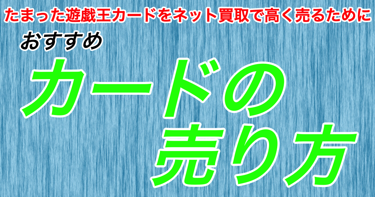 たまった遊戯王カードをネット買取で高く売るためにおすすめの売り方 遊戯王国ブログ